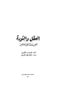 العقل والثورة هيجل ونشأة النظرية الاجتماعية